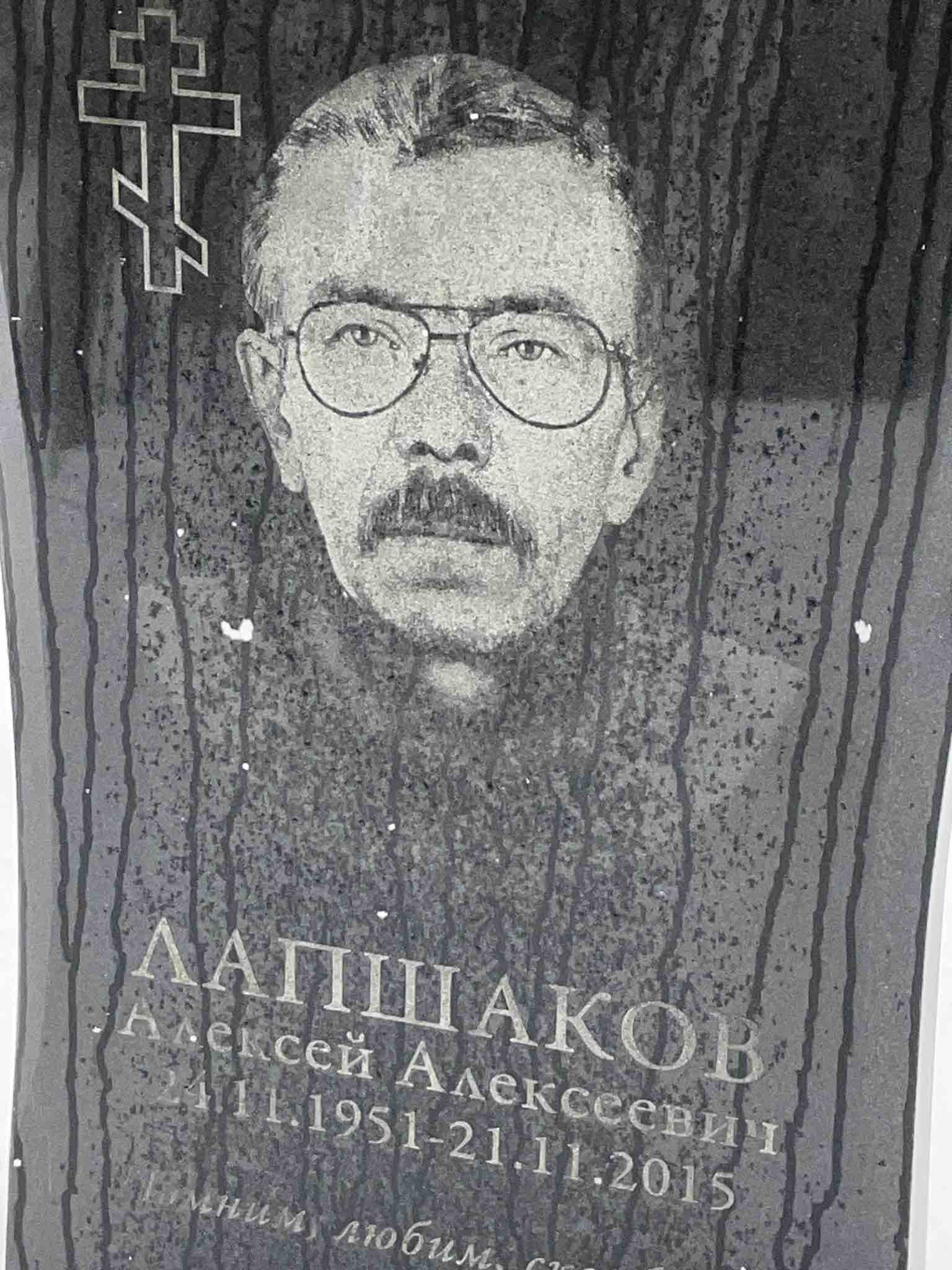 Лапшаков Алексей Алексеевич