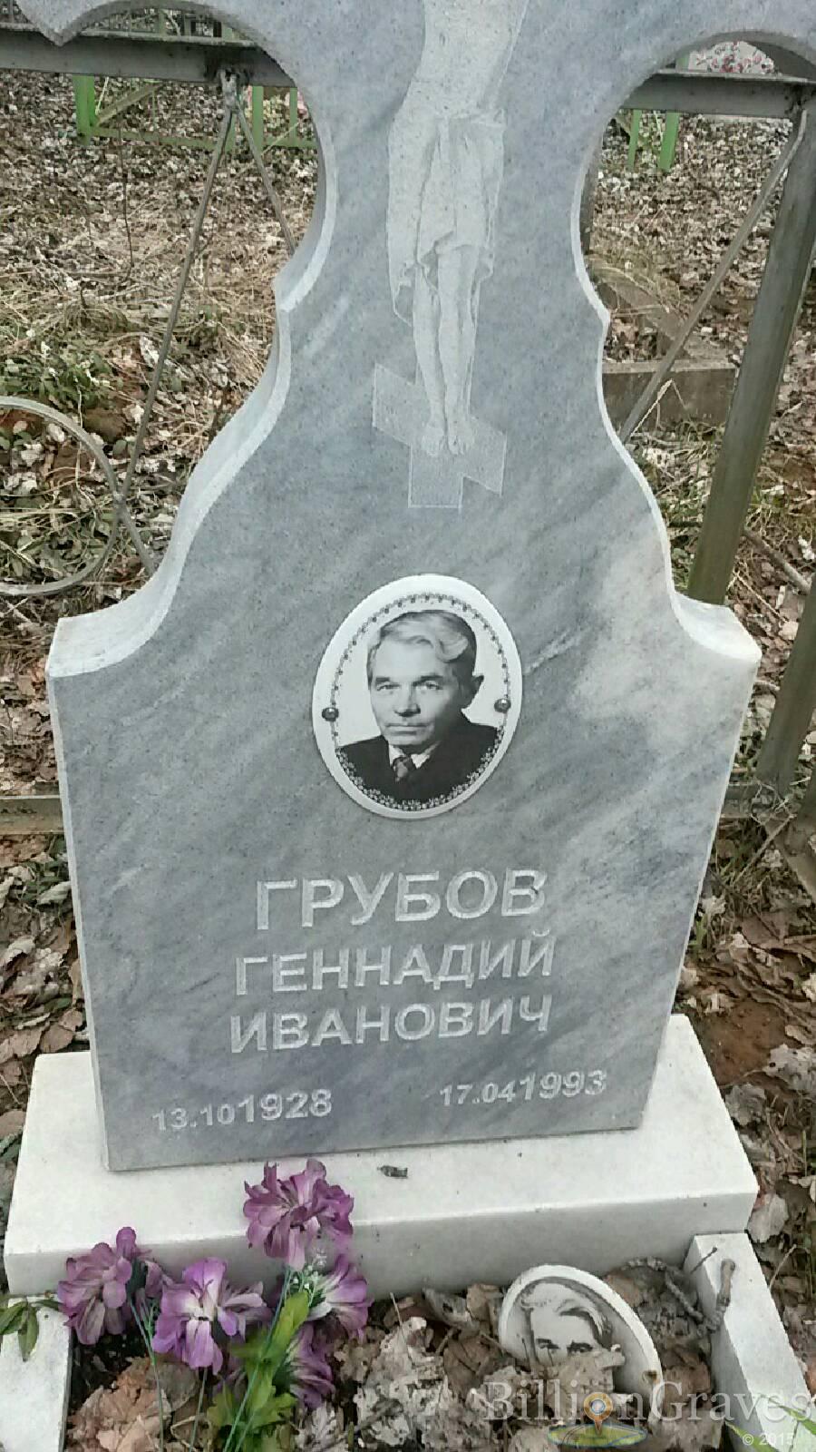 Грубов Геннадий Иванович