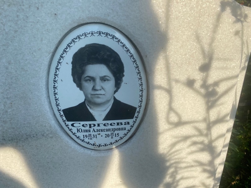 Сергеева