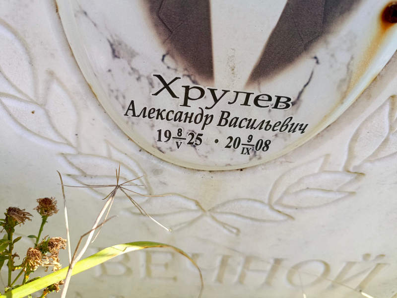 Хрулев
