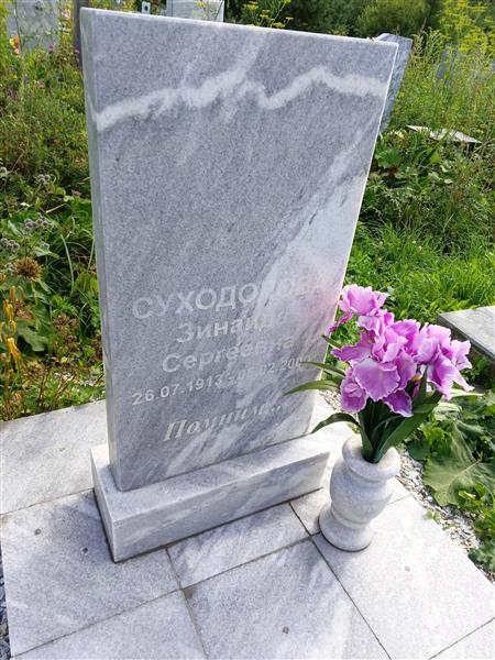 Суходолова Зинаида Сергеевна