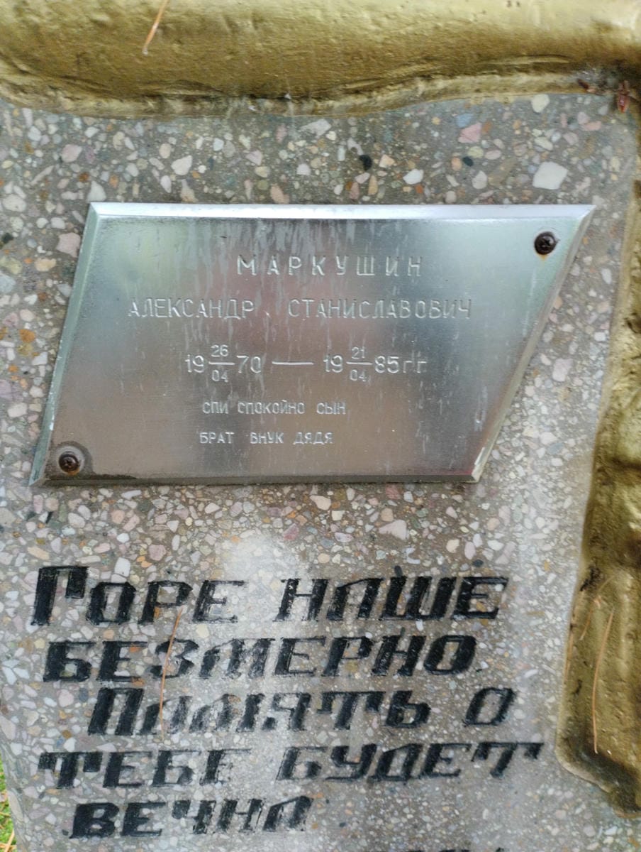 Маркушин Александр Станиславович