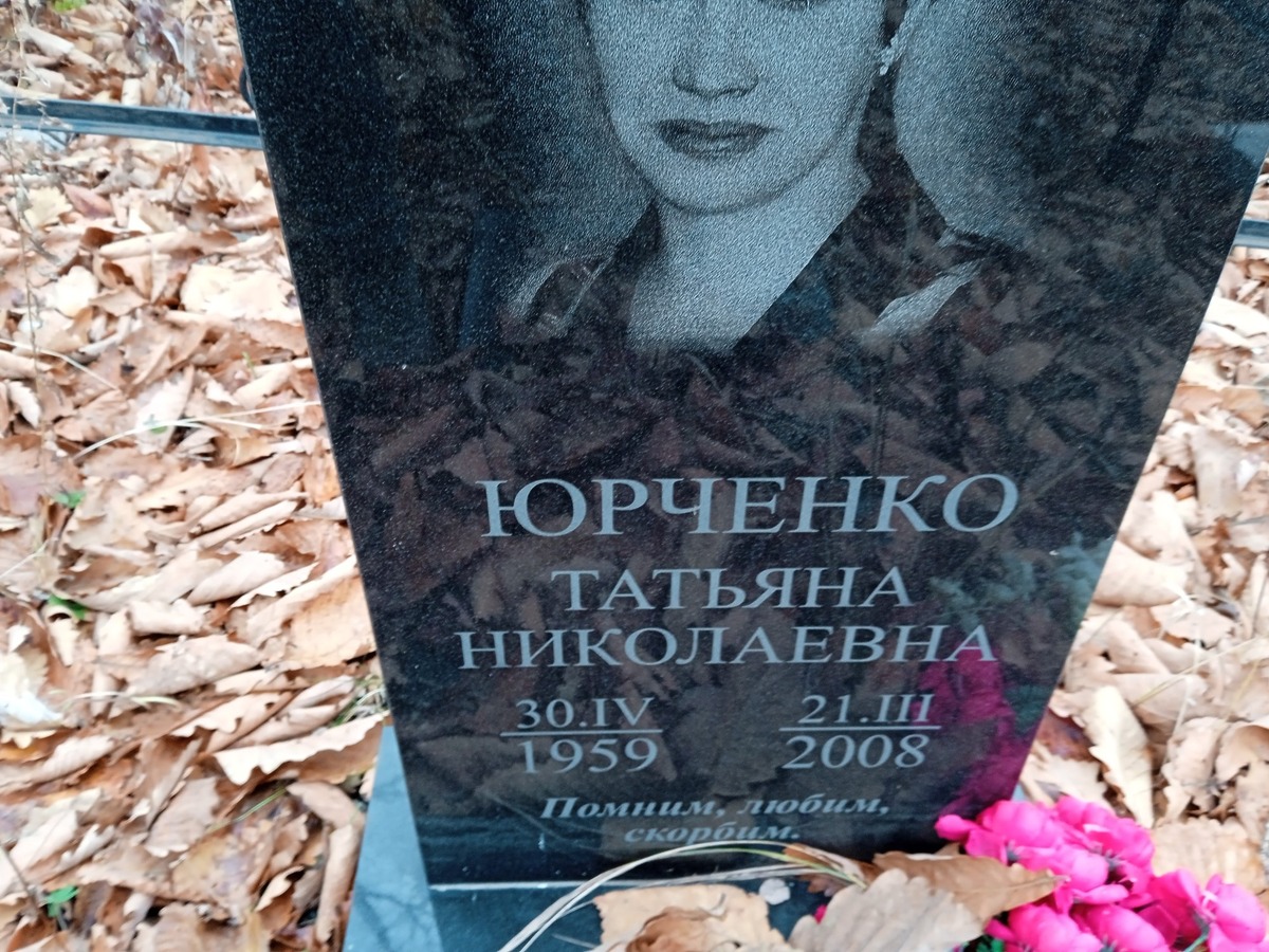 Юрченко Татьяна Николаевна