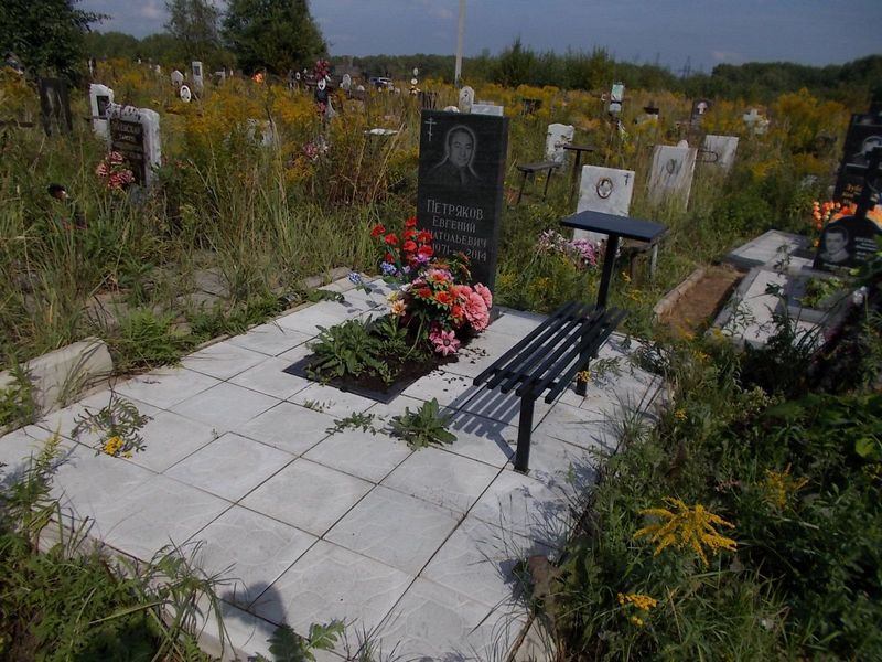 Петряков Евгений Анатольевич