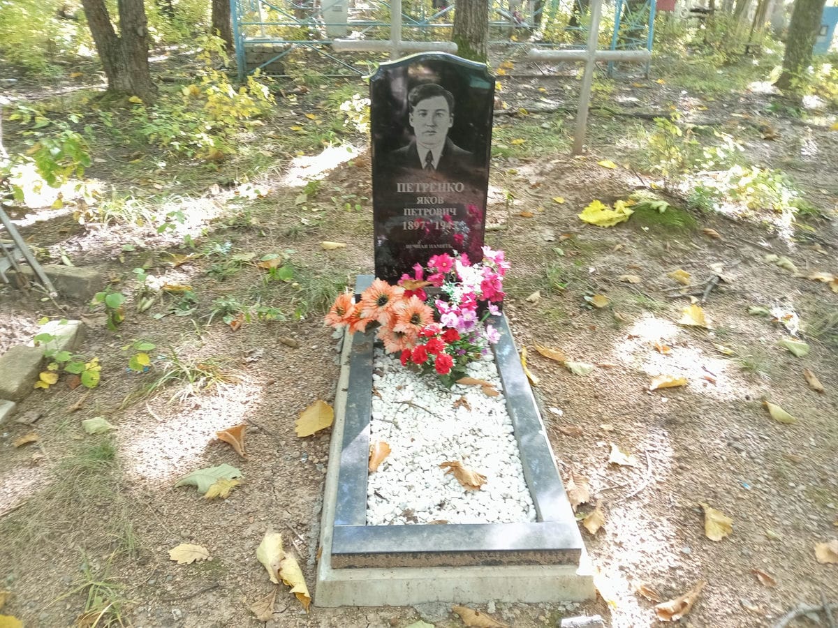 Петренко Яков Петрович