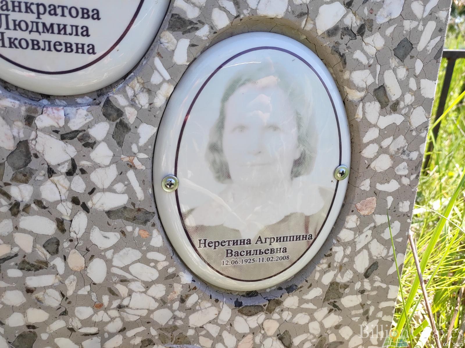 Неретина Агриппина Васильевна