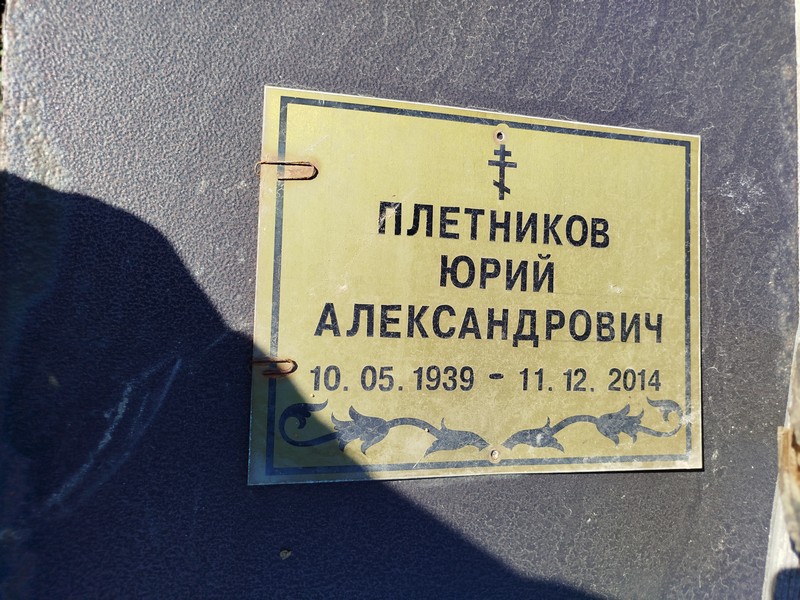 Плетников