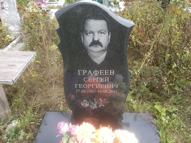 Графеев