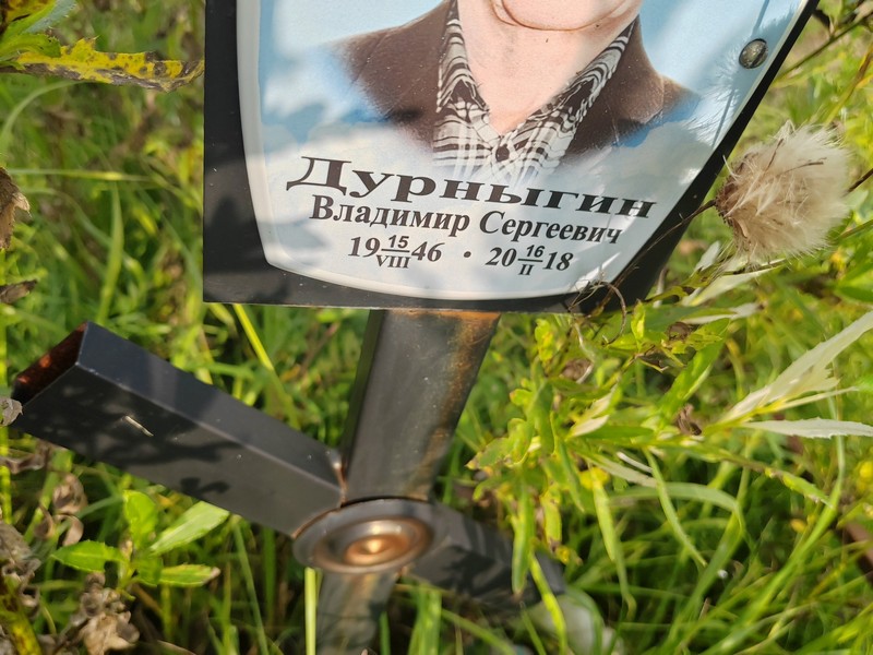 Дурныгин