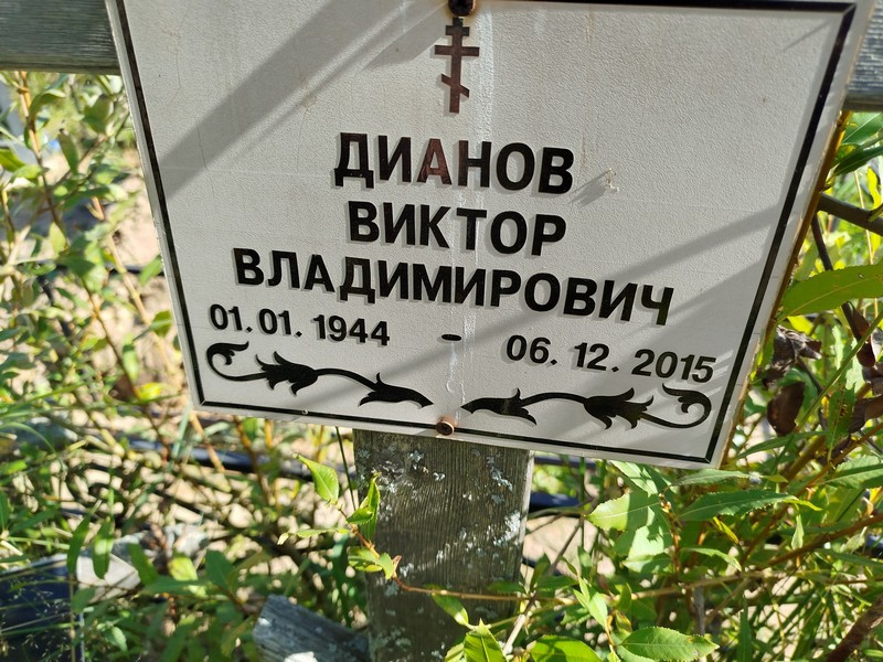 Дианов
