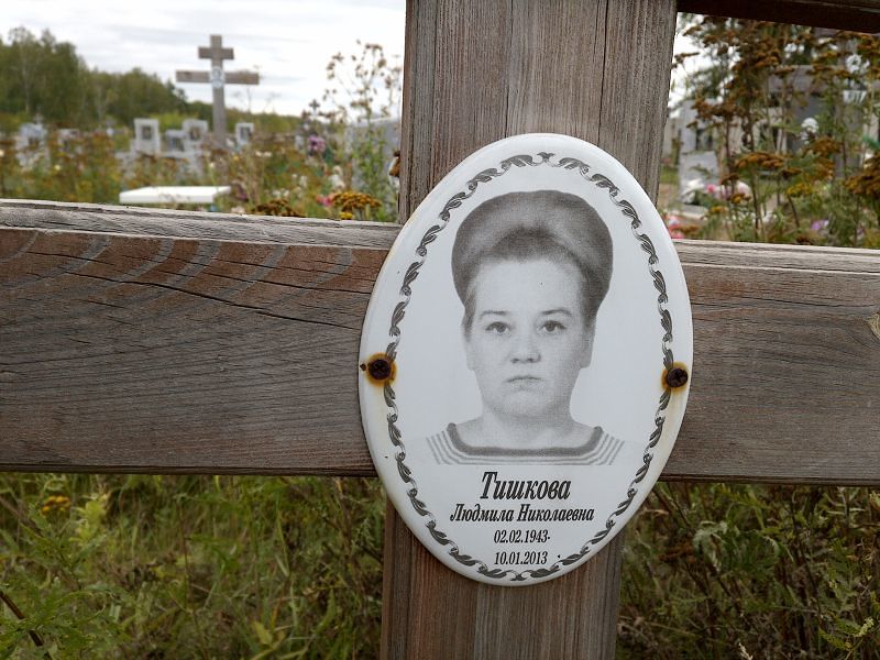 Тишкова