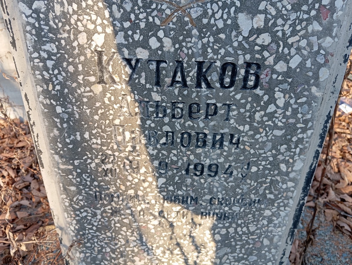 Кутаков Альберт Павлович