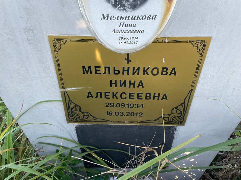 Мельникова