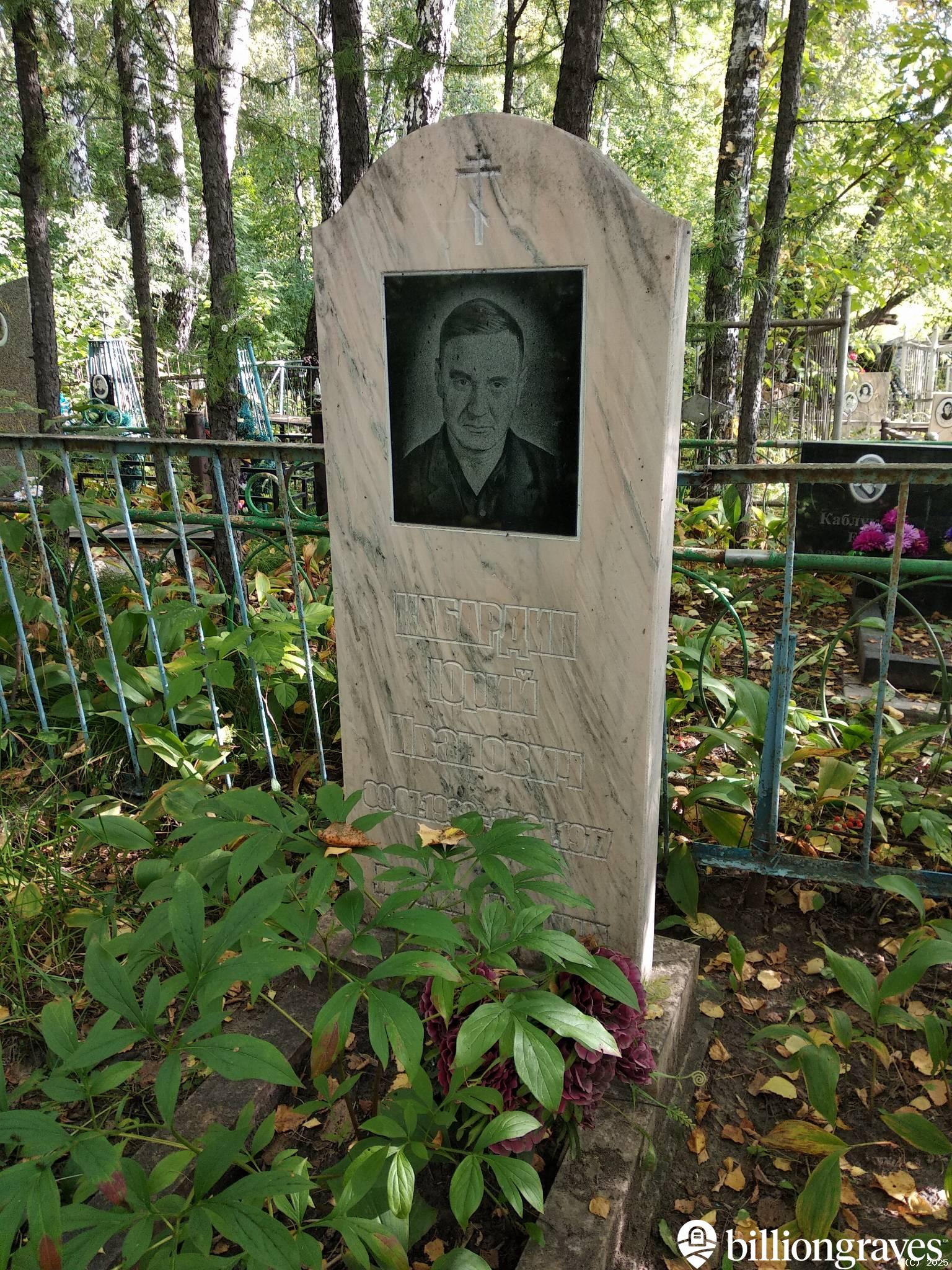 Кабардин Юрий Иванович