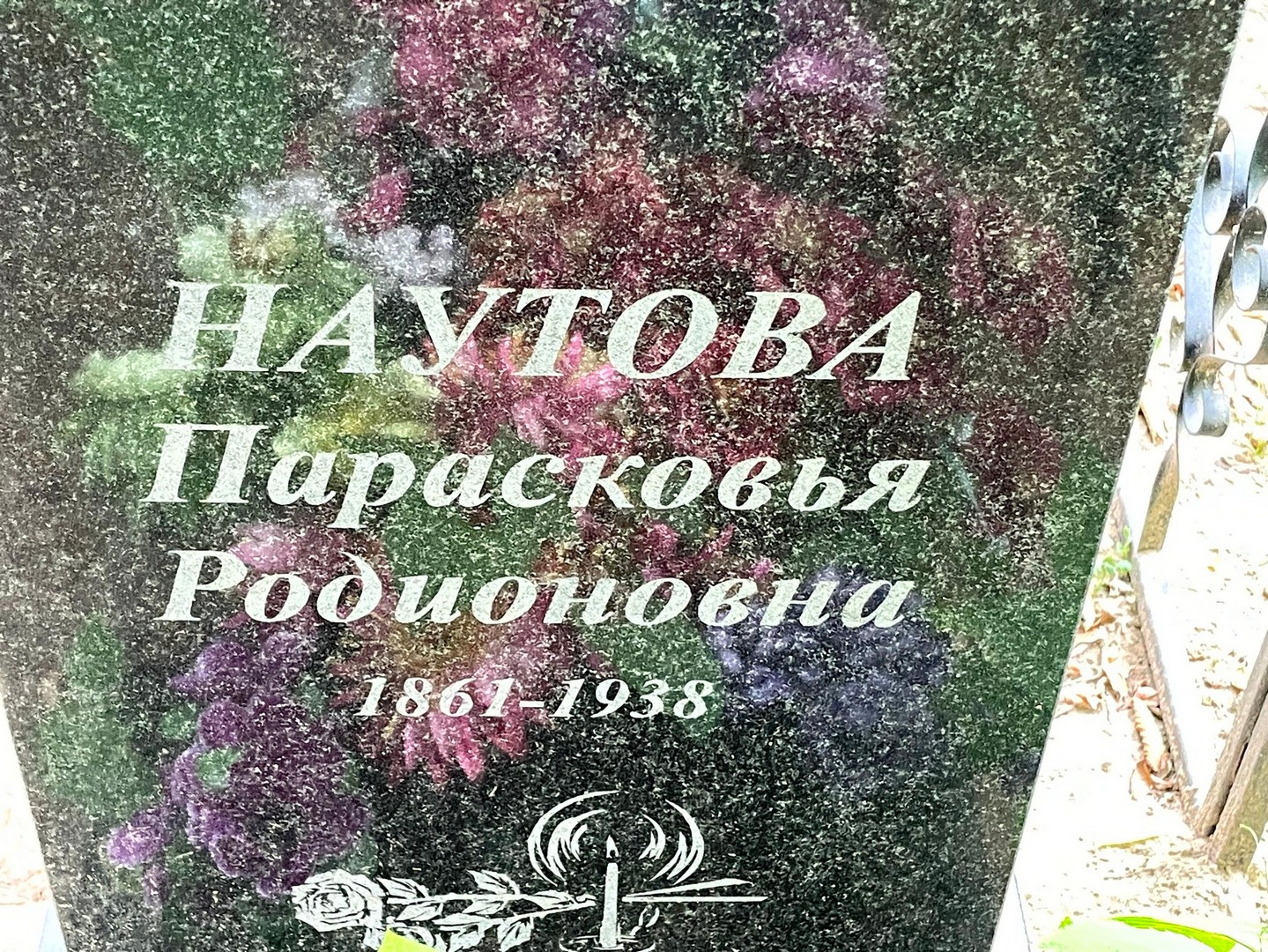 Парасковья Наутова Родионовна