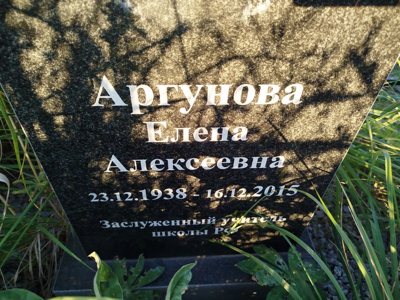 Аргунова