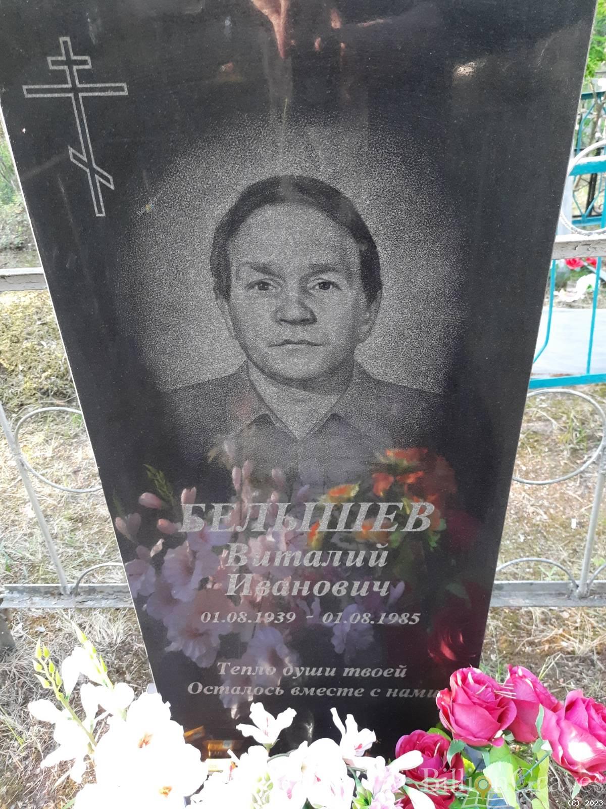Белышев Виталий Иванович