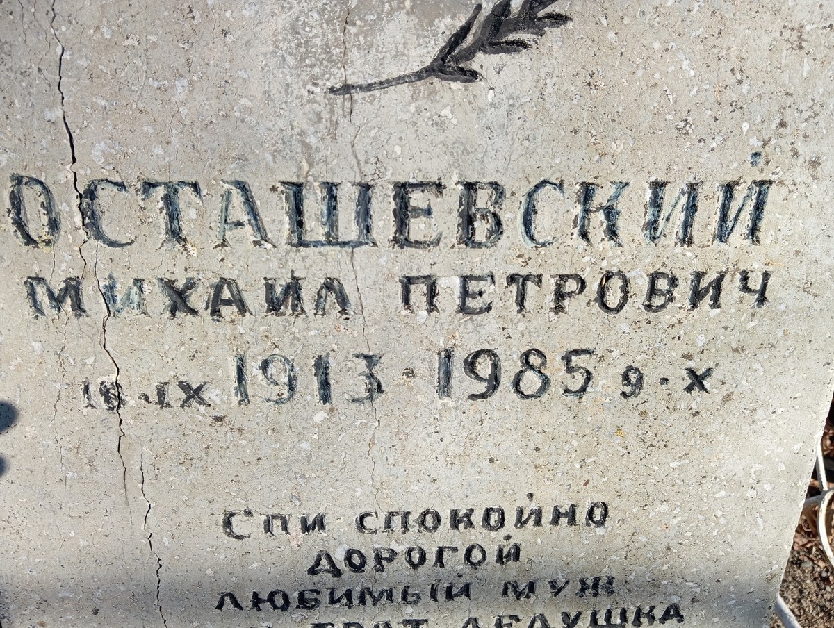 Осташевский Михаил Петрович