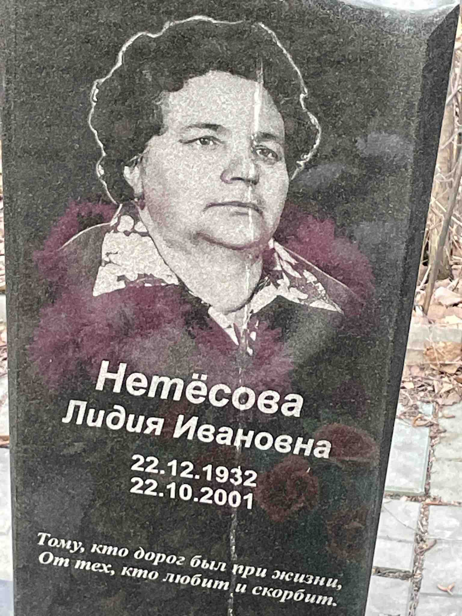Нетёсова Лидия Ивановна