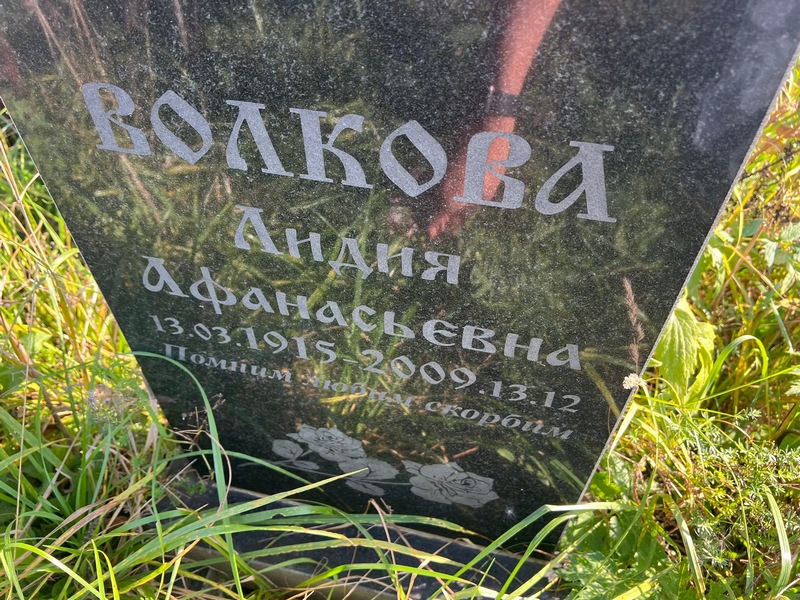 Волкова