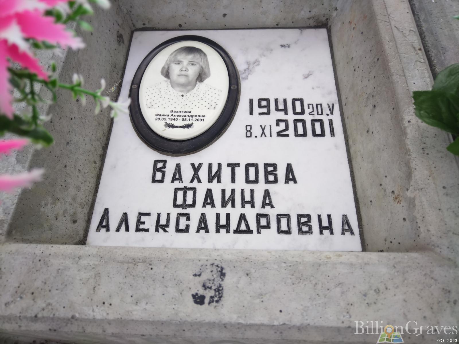 Вахитова Фаина Александровна