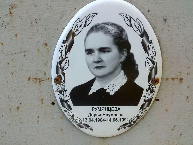 Румянцева