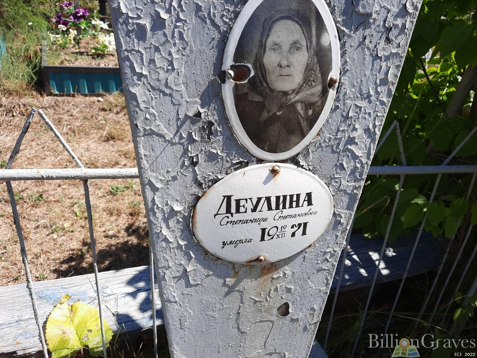 Деулина Степанида Степановна