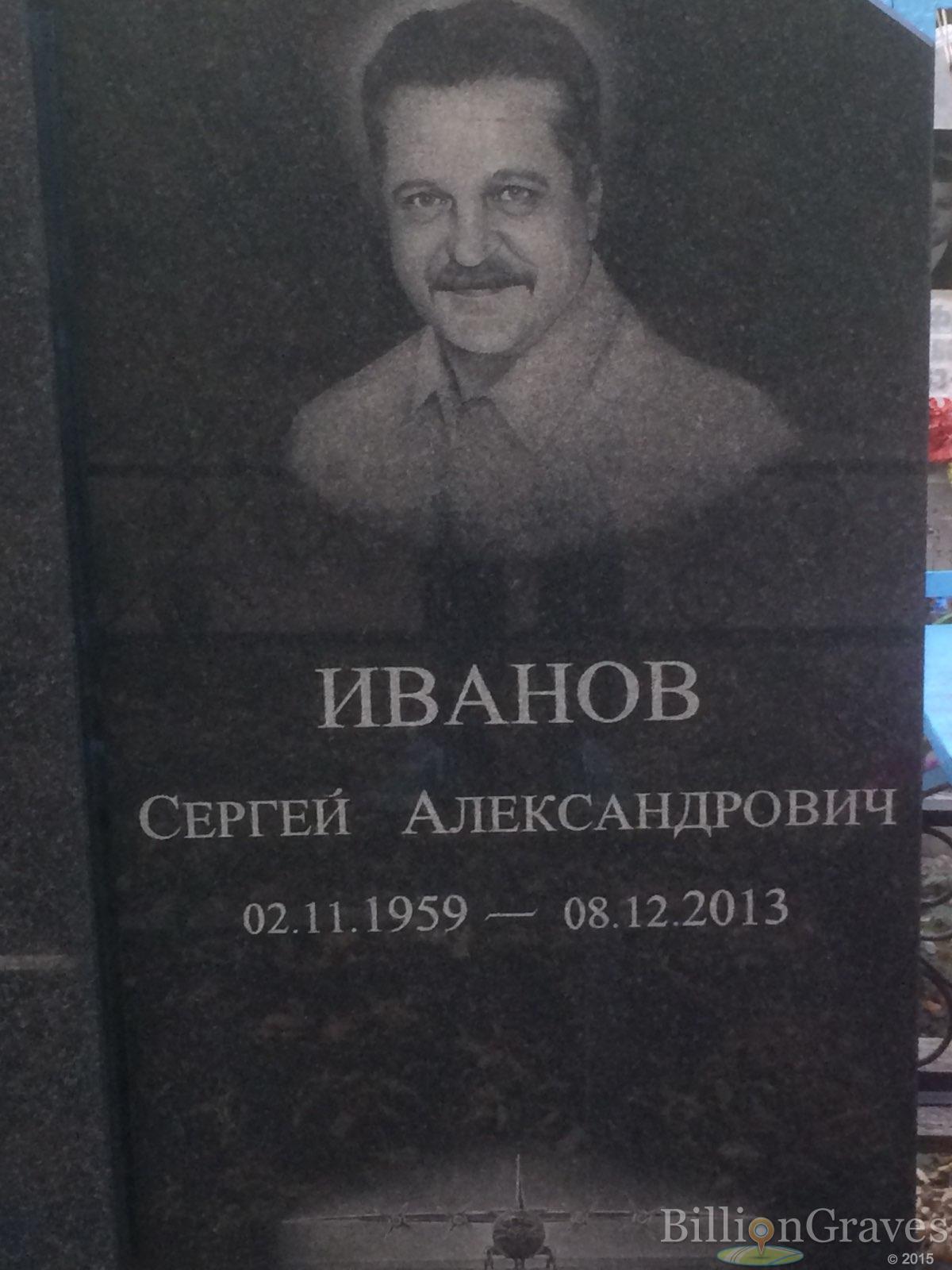 Иванов Сергей Александрович