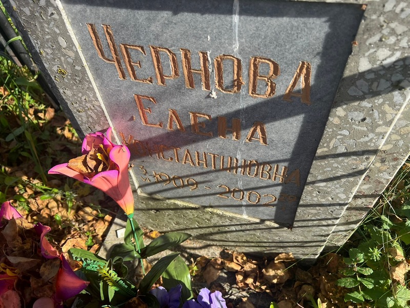 Чернова