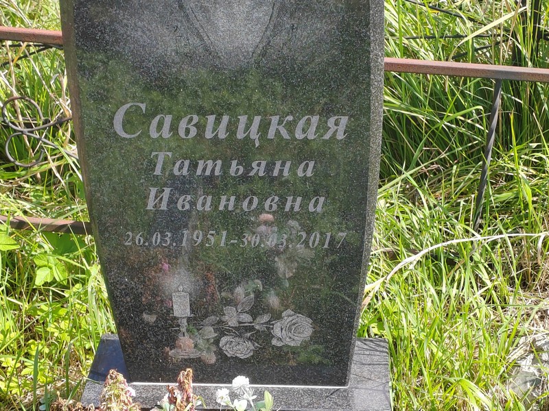 Савицкая