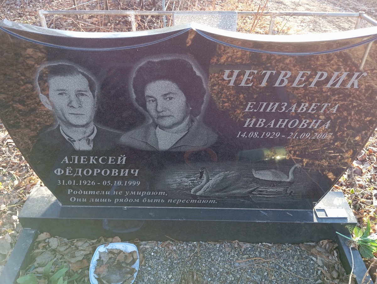 Четверик Алексей Фёдорович