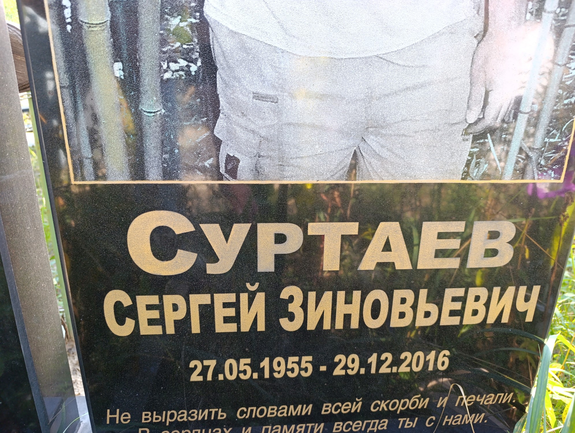 Суртаев Сергей Зиновьевич
