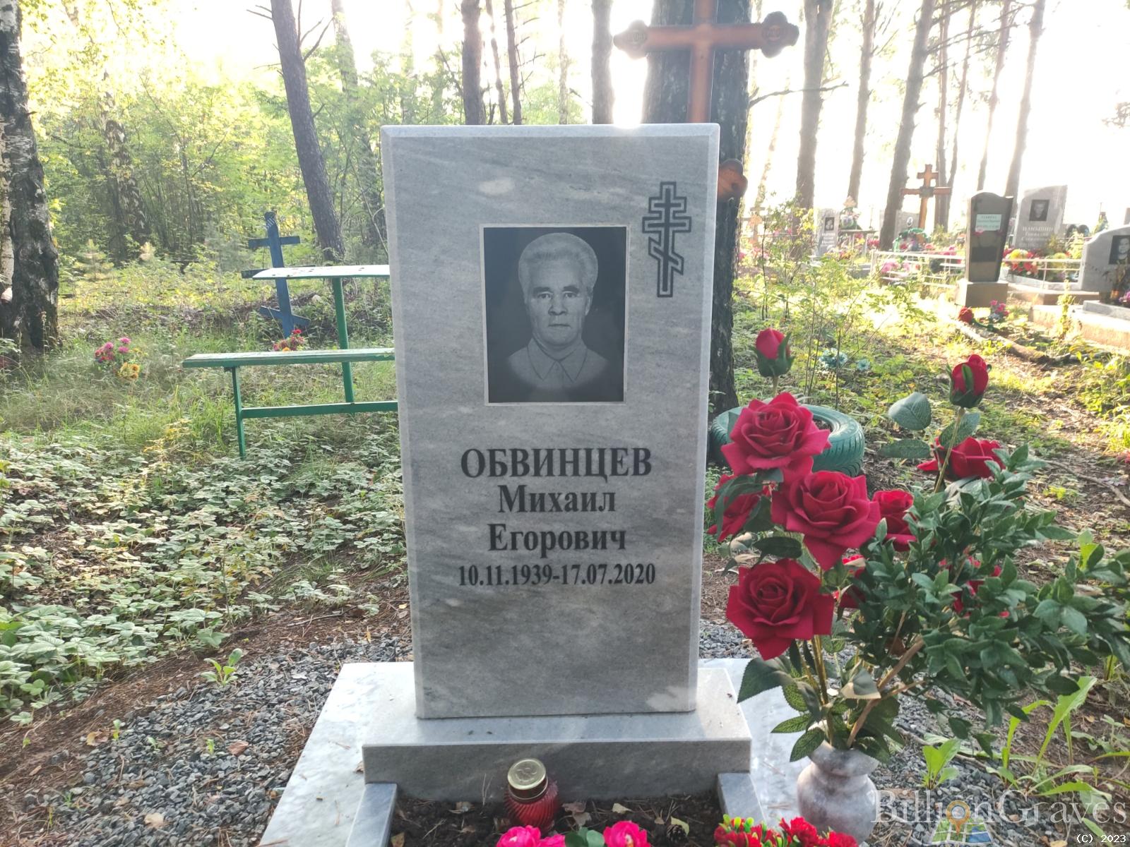 Обвинцев Михаил Егорович