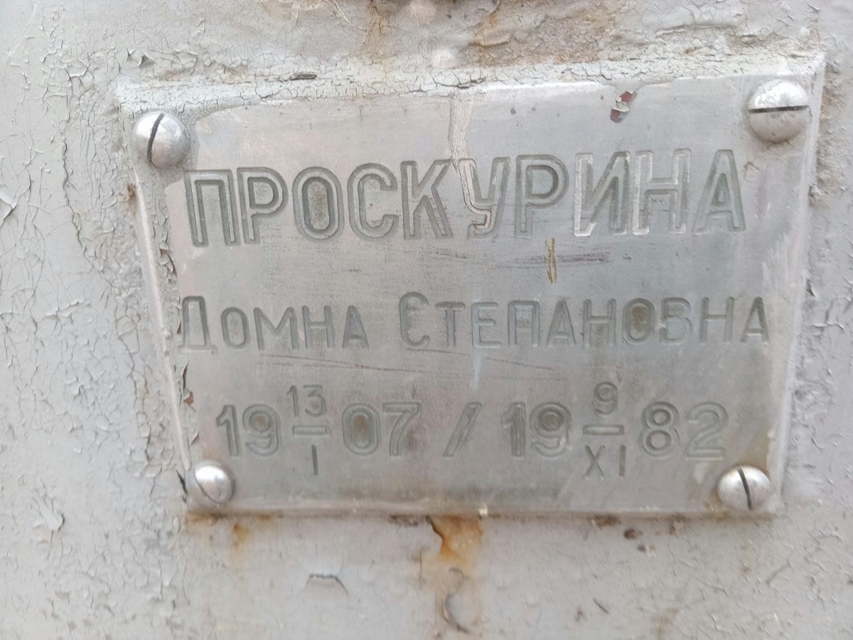 Проскурина Домна Степановна