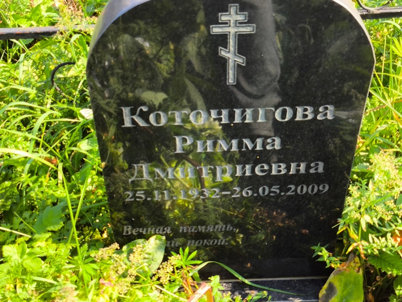 Римма Коточигова Дмитриевна
