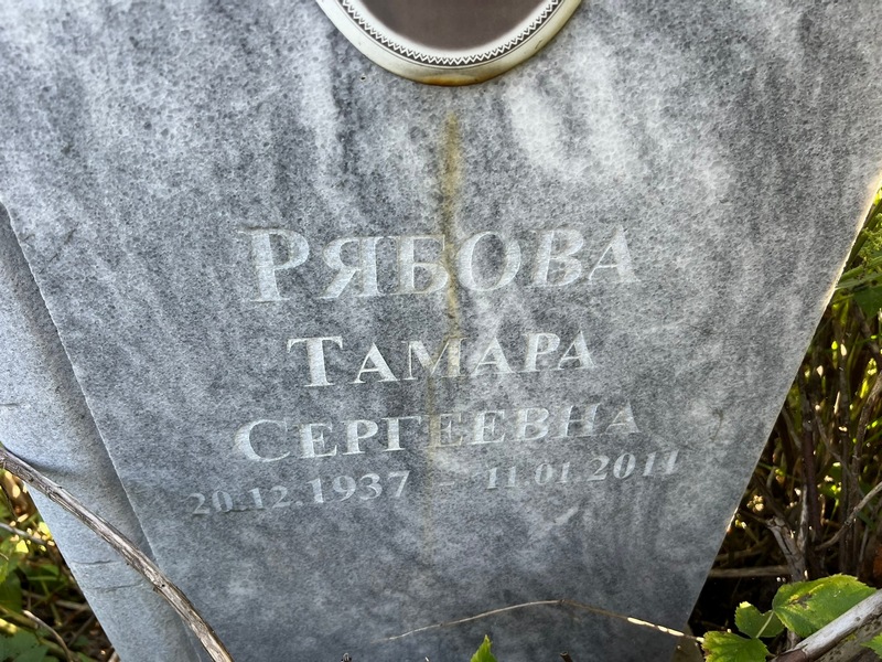 Рябова