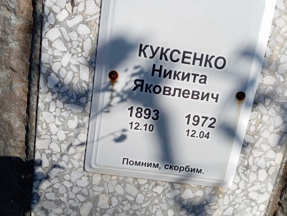 Куксенко Никита Яковлевна