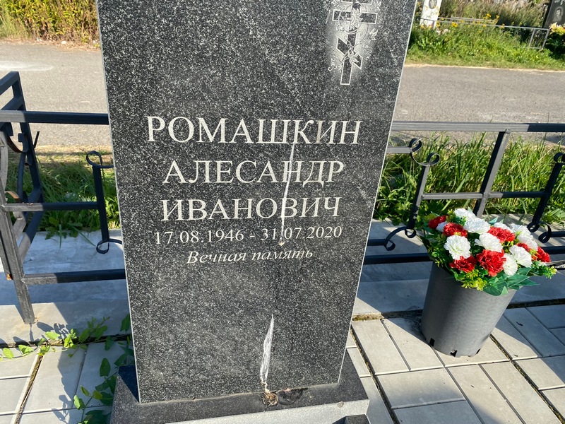 Ромашкин