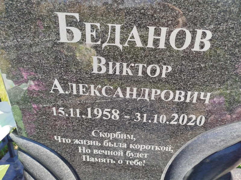 Беданов