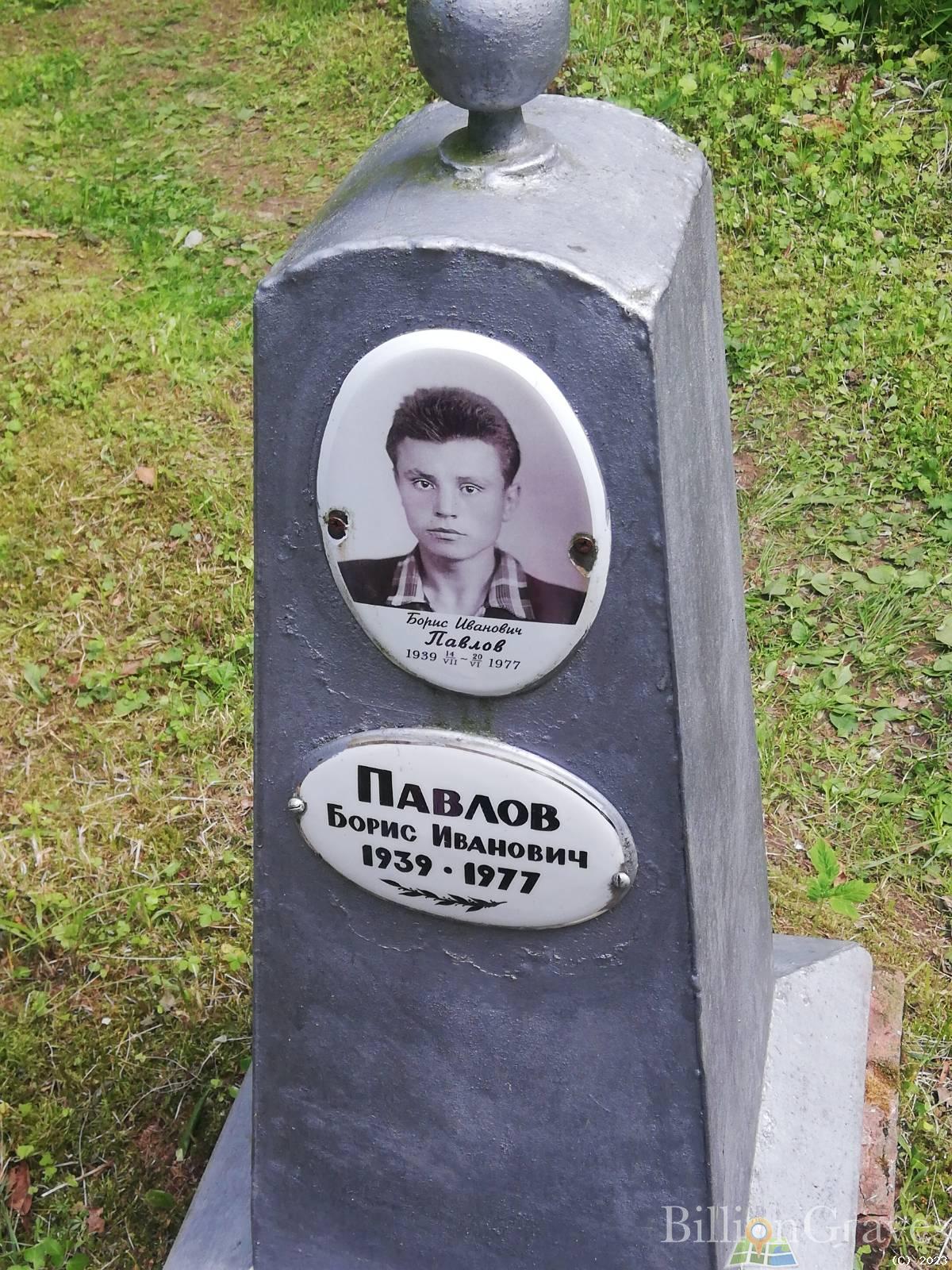 Павлов Борис Иванович