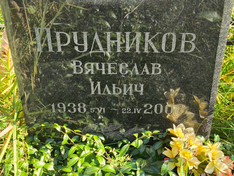 Прудников