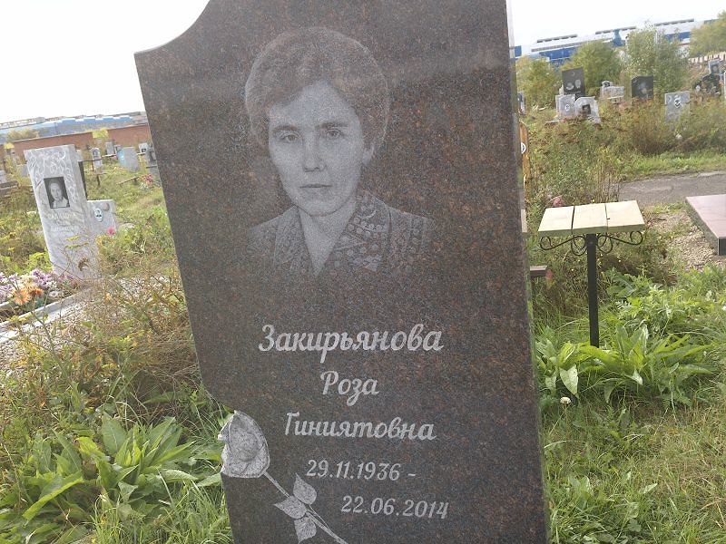 Роза Закирьянова Гиниятовна