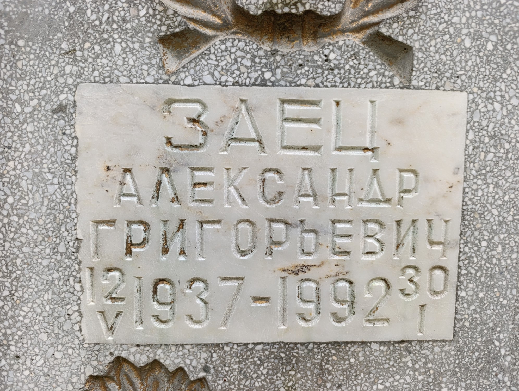 Заец Александр Григорьевич