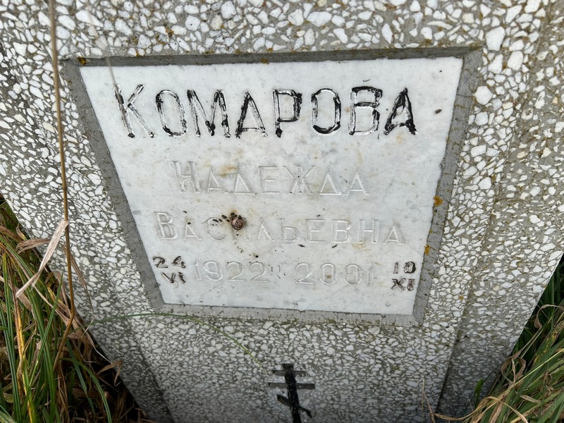 Комарова
