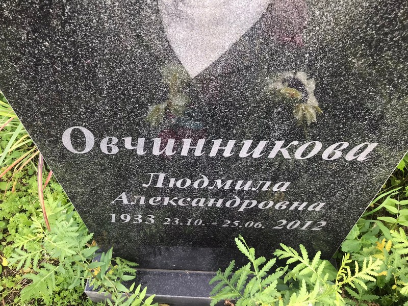 Овчинникова