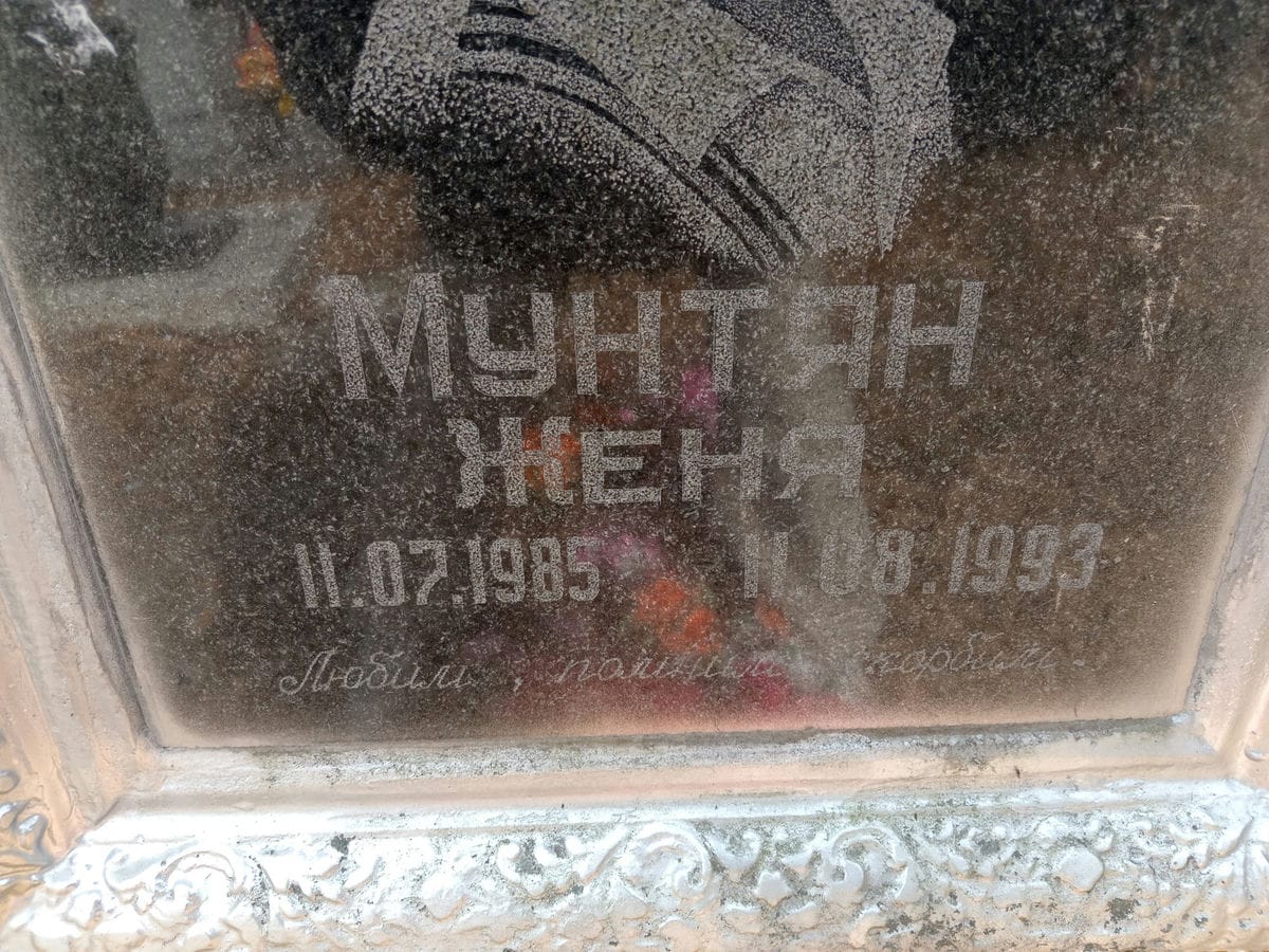 Мунтян Женя