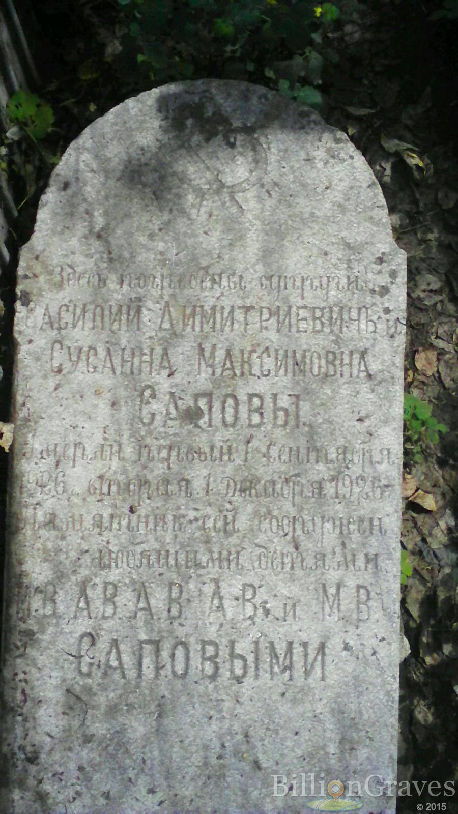 сапов Василий Димитриевичъ