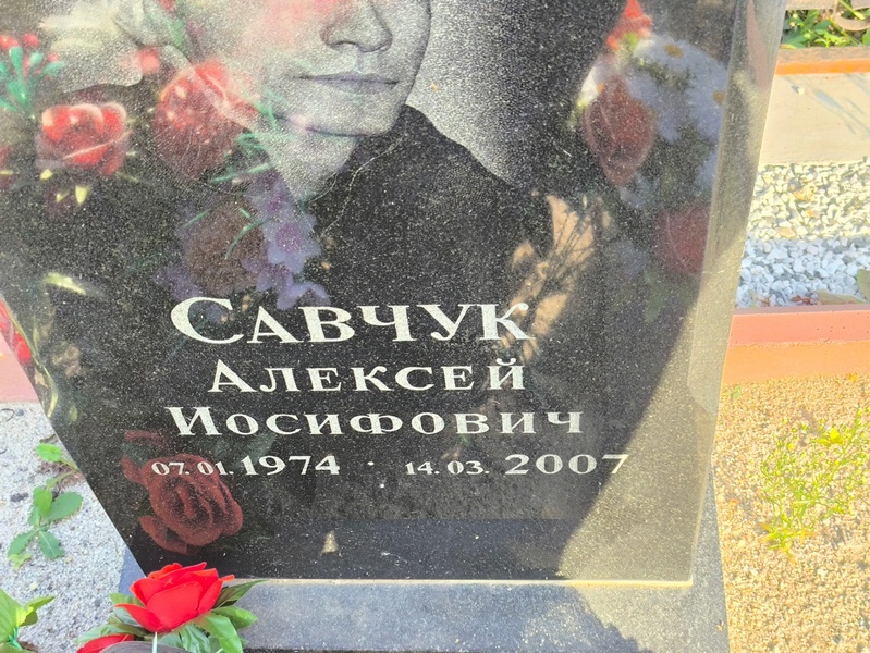 Савчук