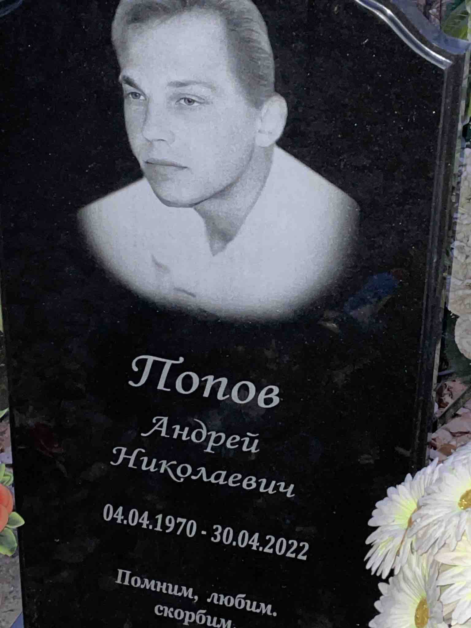 Попов Андрей Николаевич