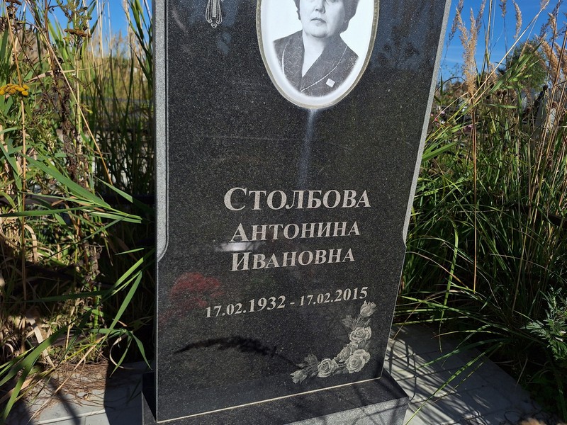 Столбова Антонина Ивановна